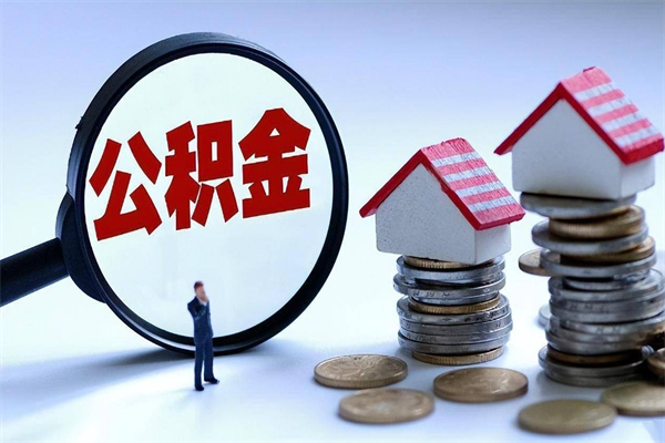 个人公积金能提多少-合肥公积金代办平台